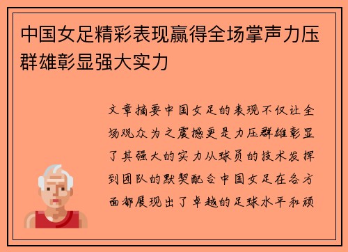 中国女足精彩表现赢得全场掌声力压群雄彰显强大实力 中国女足精彩表现赢得全场掌声力压群雄彰显强大实力