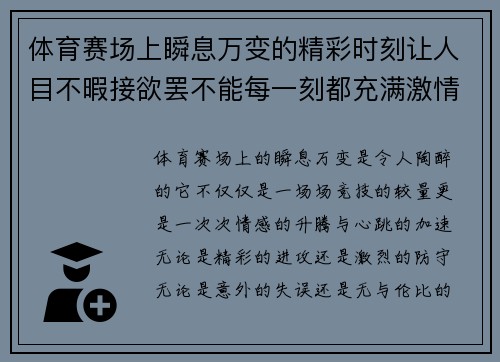 体育赛场上瞬息万变的精彩时刻让人目不暇接欲罢不能每一刻都充满激情与惊喜