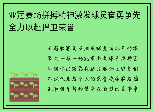亚冠赛场拼搏精神激发球员奋勇争先全力以赴捍卫荣誉