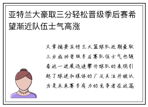 亚特兰大豪取三分轻松晋级季后赛希望渐近队伍士气高涨 亚特兰大豪取三分轻松晋级季后赛希望渐近队伍士气高涨
