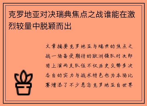 克罗地亚对决瑞典焦点之战谁能在激烈较量中脱颖而出