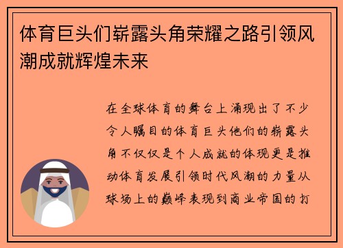 体育巨头们崭露头角荣耀之路引领风潮成就辉煌未来 体育巨头们崭露头角荣耀之路引领风潮成就辉煌未来