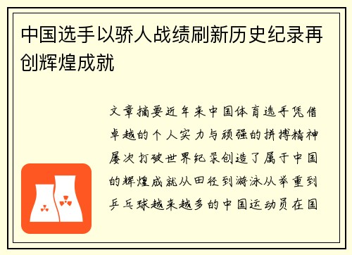 中国选手以骄人战绩刷新历史纪录再创辉煌成就 中国选手以骄人战绩刷新历史纪录再创辉煌成就