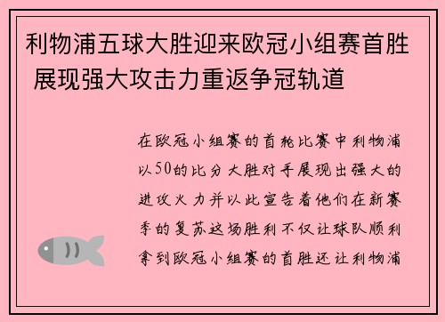 利物浦五球大胜迎来欧冠小组赛首胜 展现强大攻击力重返争冠轨道 利物浦五球大胜迎来欧冠小组赛首胜 展现强大攻击力重返争冠轨道