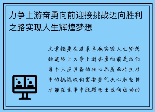 力争上游奋勇向前迎接挑战迈向胜利之路实现人生辉煌梦想