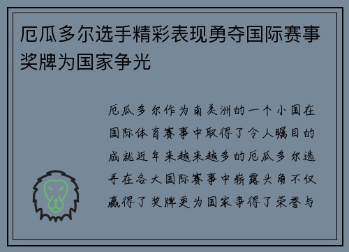 厄瓜多尔选手精彩表现勇夺国际赛事奖牌为国家争光