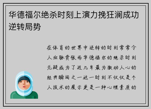 华德福尔绝杀时刻上演力挽狂澜成功逆转局势