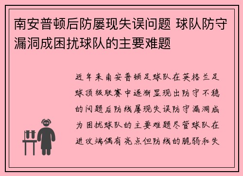 南安普顿后防屡现失误问题 球队防守漏洞成困扰球队的主要难题 南安普顿后防屡现失误问题 球队防守漏洞成困扰球队的主要难题