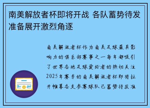南美解放者杯即将开战 各队蓄势待发准备展开激烈角逐 南美解放者杯即将开战 各队蓄势待发准备展开激烈角逐