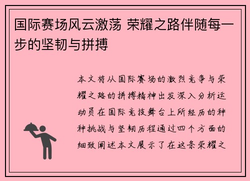 国际赛场风云激荡 荣耀之路伴随每一步的坚韧与拼搏 国际赛场风云激荡 荣耀之路伴随每一步的坚韧与拼搏