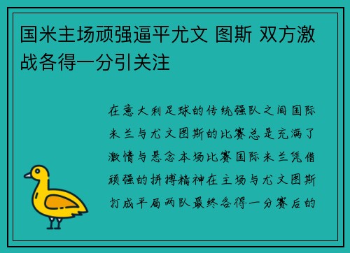 国米主场顽强逼平尤文 图斯 双方激战各得一分引关注 国米主场顽强逼平尤文 图斯 双方激战各得一分引关注