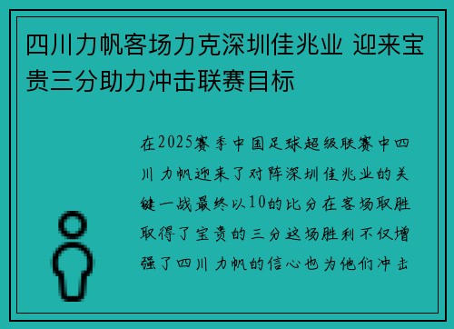 四川力帆客场力克深圳佳兆业 迎来宝贵三分助力冲击联赛目标 四川力帆客场力克深圳佳兆业 迎来宝贵三分助力冲击联赛目标