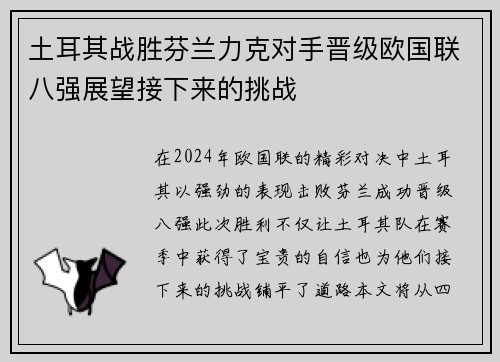 土耳其战胜芬兰力克对手晋级欧国联八强展望接下来的挑战 土耳其战胜芬兰力克对手晋级欧国联八强展望接下来的挑战