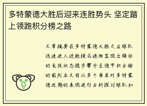 多特蒙德大胜后迎来连胜势头 坚定踏上领跑积分榜之路