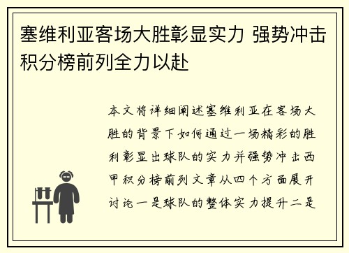 塞维利亚客场大胜彰显实力 强势冲击积分榜前列全力以赴 塞维利亚客场大胜彰显实力 强势冲击积分榜前列全力以赴