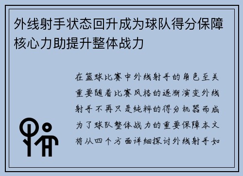 外线射手状态回升成为球队得分保障核心力助提升整体战力 外线射手状态回升成为球队得分保障核心力助提升整体战力
