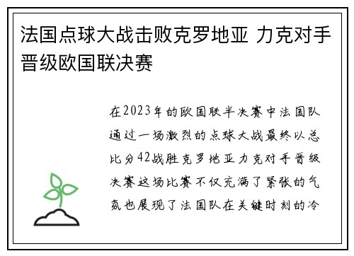 法国点球大战击败克罗地亚 力克对手晋级欧国联决赛