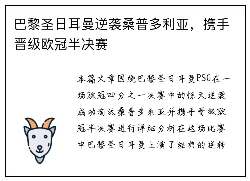 巴黎圣日耳曼逆袭桑普多利亚,携手晋级欧冠半决赛
