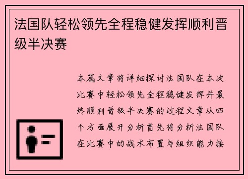法国队轻松领先全程稳健发挥顺利晋级半决赛