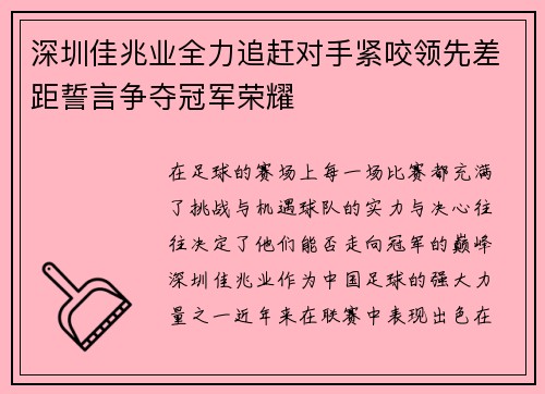 深圳佳兆业全力追赶对手紧咬领先差距誓言争夺冠军荣耀