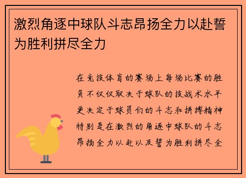 激烈角逐中球队斗志昂扬全力以赴誓为胜利拼尽全力 激烈角逐中球队斗志昂扬全力以赴誓为胜利拼尽全力