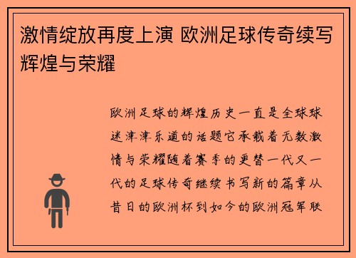 激情绽放再度上演 欧洲足球传奇续写辉煌与荣耀 激情绽放再度上演 欧洲足球传奇续写辉煌与荣耀