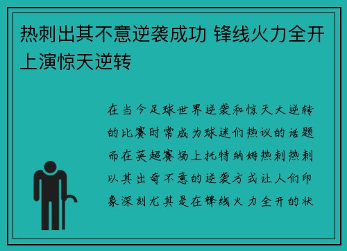 热刺出其不意逆袭成功 锋线火力全开上演惊天逆转 热刺出其不意逆袭成功 锋线火力全开上演惊天逆转