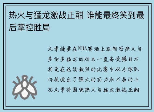 热火与猛龙激战正酣 谁能最终笑到最后掌控胜局