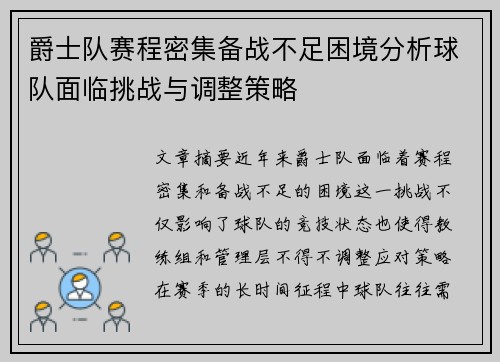 爵士队赛程密集备战不足困境分析球队面临挑战与调整策略