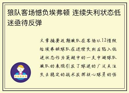 狼队客场憾负埃弗顿 连续失利状态低迷亟待反弹 狼队客场憾负埃弗顿 连续失利状态低迷亟待反弹