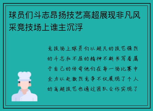 球员们斗志昂扬技艺高超展现非凡风采竞技场上谁主沉浮