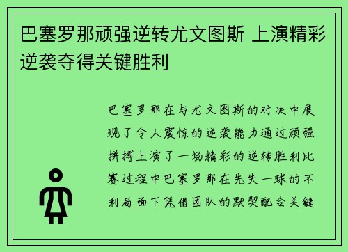 巴塞罗那顽强逆转尤文图斯 上演精彩逆袭夺得关键胜利