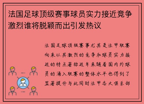 法国足球顶级赛事球员实力接近竞争激烈谁将脱颖而出引发热议
