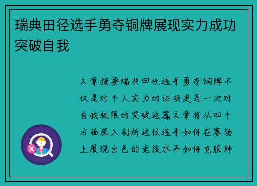 瑞典田径选手勇夺铜牌展现实力成功突破自我