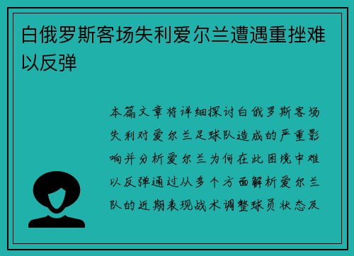 白俄罗斯客场失利爱尔兰遭遇重挫难以反弹 白俄罗斯客场失利爱尔兰遭遇重挫难以反弹