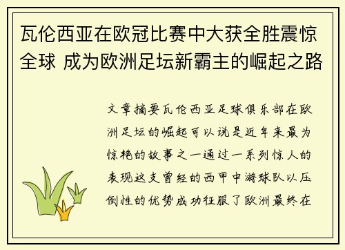 瓦伦西亚在欧冠比赛中大获全胜震惊全球 成为欧洲足坛新霸主的崛起之路 瓦伦西亚在欧冠比赛中大获全胜震惊全球 成为欧洲足坛新霸主的崛起之路