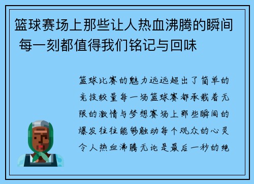 篮球赛场上那些让人热血沸腾的瞬间 每一刻都值得我们铭记与回味 篮球赛场上那些让人热血沸腾的瞬间 每一刻都值得我们铭记与回味