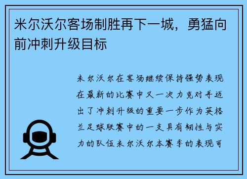米尔沃尔客场制胜再下一城,勇猛向前冲刺升级目标 米尔沃尔客场制胜再下一城,勇猛向前冲刺升级目标