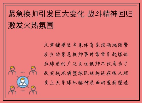 紧急换帅引发巨大变化 战斗精神回归激发火热氛围