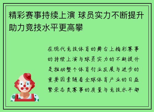 精彩赛事持续上演 球员实力不断提升助力竞技水平更高攀