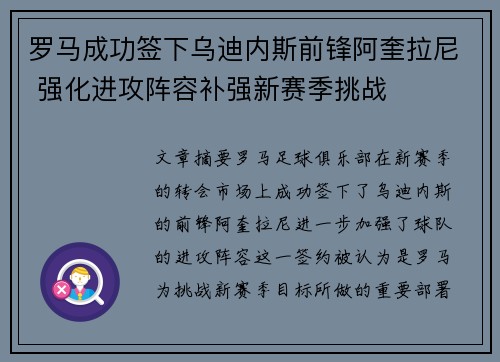 罗马成功签下乌迪内斯前锋阿奎拉尼 强化进攻阵容补强新赛季挑战