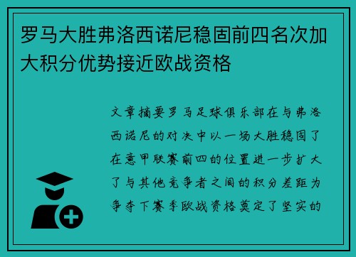 罗马大胜弗洛西诺尼稳固前四名次加大积分优势接近欧战资格 罗马大胜弗洛西诺尼稳固前四名次加大积分优势接近欧战资格