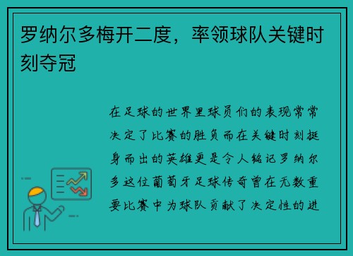罗纳尔多梅开二度,率领球队关键时刻夺冠 罗纳尔多梅开二度,率领球队关键时刻夺冠