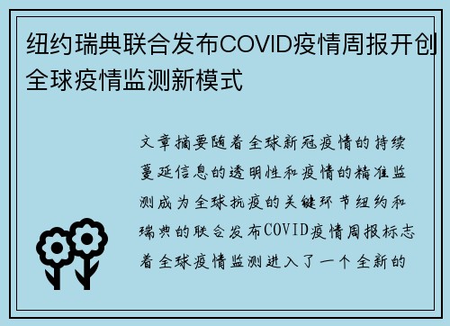 纽约瑞典联合发布COVID疫情周报开创全球疫情监测新模式