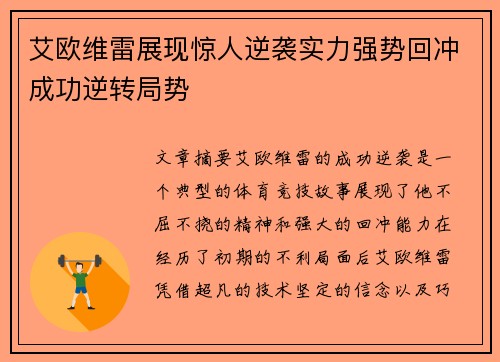 艾欧维雷展现惊人逆袭实力强势回冲成功逆转局势