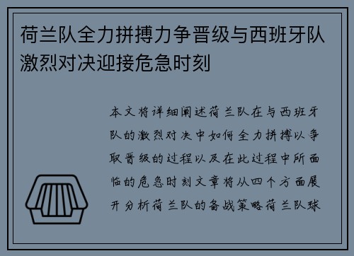 荷兰队全力拼搏力争晋级与西班牙队激烈对决迎接危急时刻 荷兰队全力拼搏力争晋级与西班牙队激烈对决迎接危急时刻