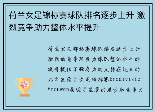 荷兰女足锦标赛球队排名逐步上升 激烈竞争助力整体水平提升 荷兰女足锦标赛球队排名逐步上升 激烈竞争助力整体水平提升
