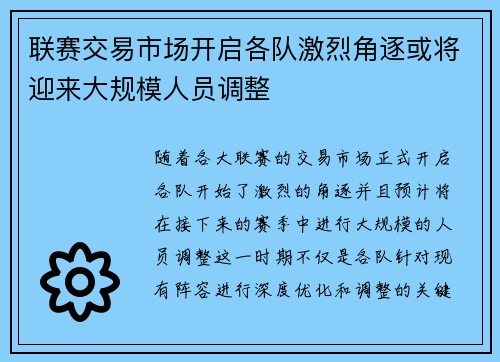 联赛交易市场开启各队激烈角逐或将迎来大规模人员调整 联赛交易市场开启各队激烈角逐或将迎来大规模人员调整