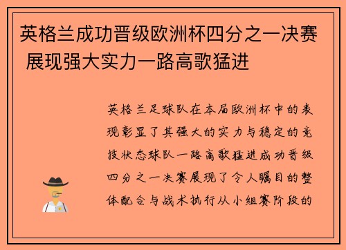 英格兰成功晋级欧洲杯四分之一决赛 展现强大实力一路高歌猛进
