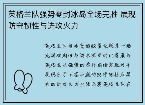 英格兰队强势零封冰岛全场完胜 展现防守韧性与进攻火力 英格兰队强势零封冰岛全场完胜 展现防守韧性与进攻火力